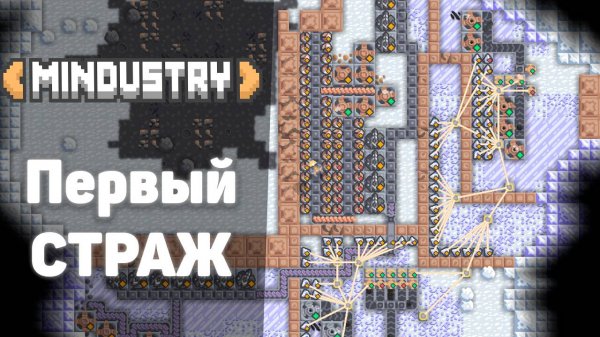 Первый страж! | №3 | Впервые играю в MINDUSTRY! | Миндастри - эту оборону боялся даже Я!