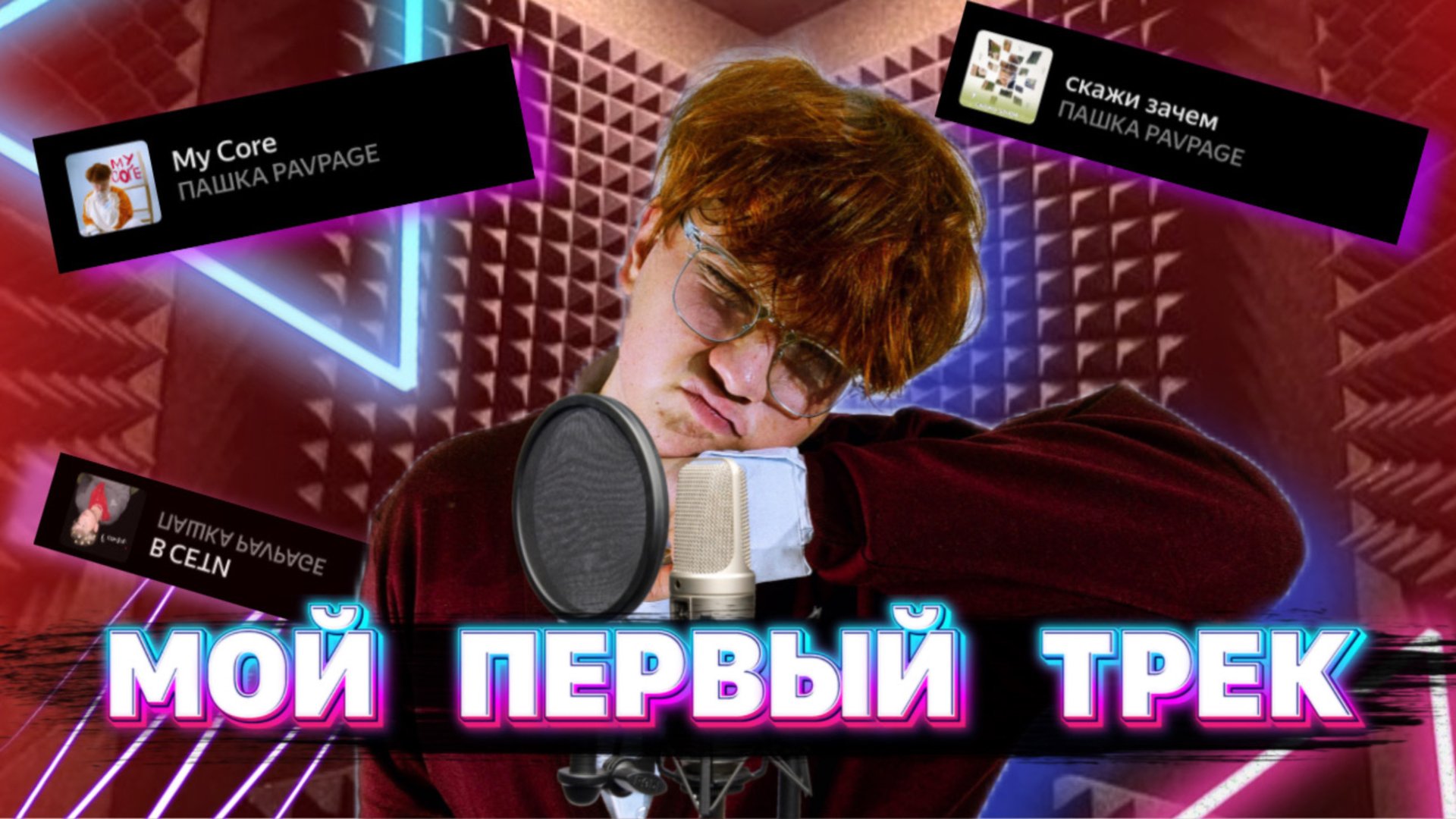 ЧТО НУЖНО ЗНАТЬ ЧТОБЫ ЗАПИСАТЬ ПЕРВЫЙ ТРЕК смотреть онлайн