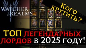 Рейтинг легендарных лордов — Выбираем лучших! | На кого крутиться?  | Кого пробуждать?