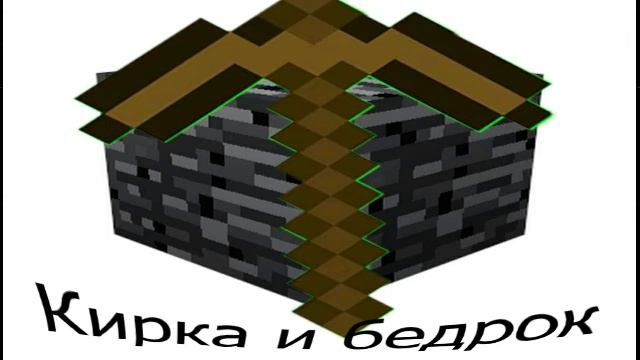 Кирка и бедрок (премьера клипа 2020)