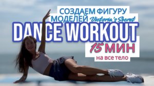 Это круче, чем ОЗЕМПИК 😍 Фигура модели за 15 мин ⭐️ DANCE CARDIO WORKOUT