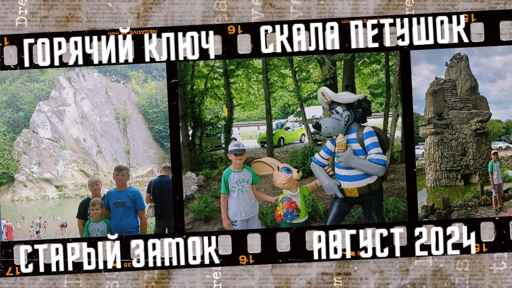 Город Горячий Ключ, скала Петушок, Старый замок. Август 2024. смотреть онлайн