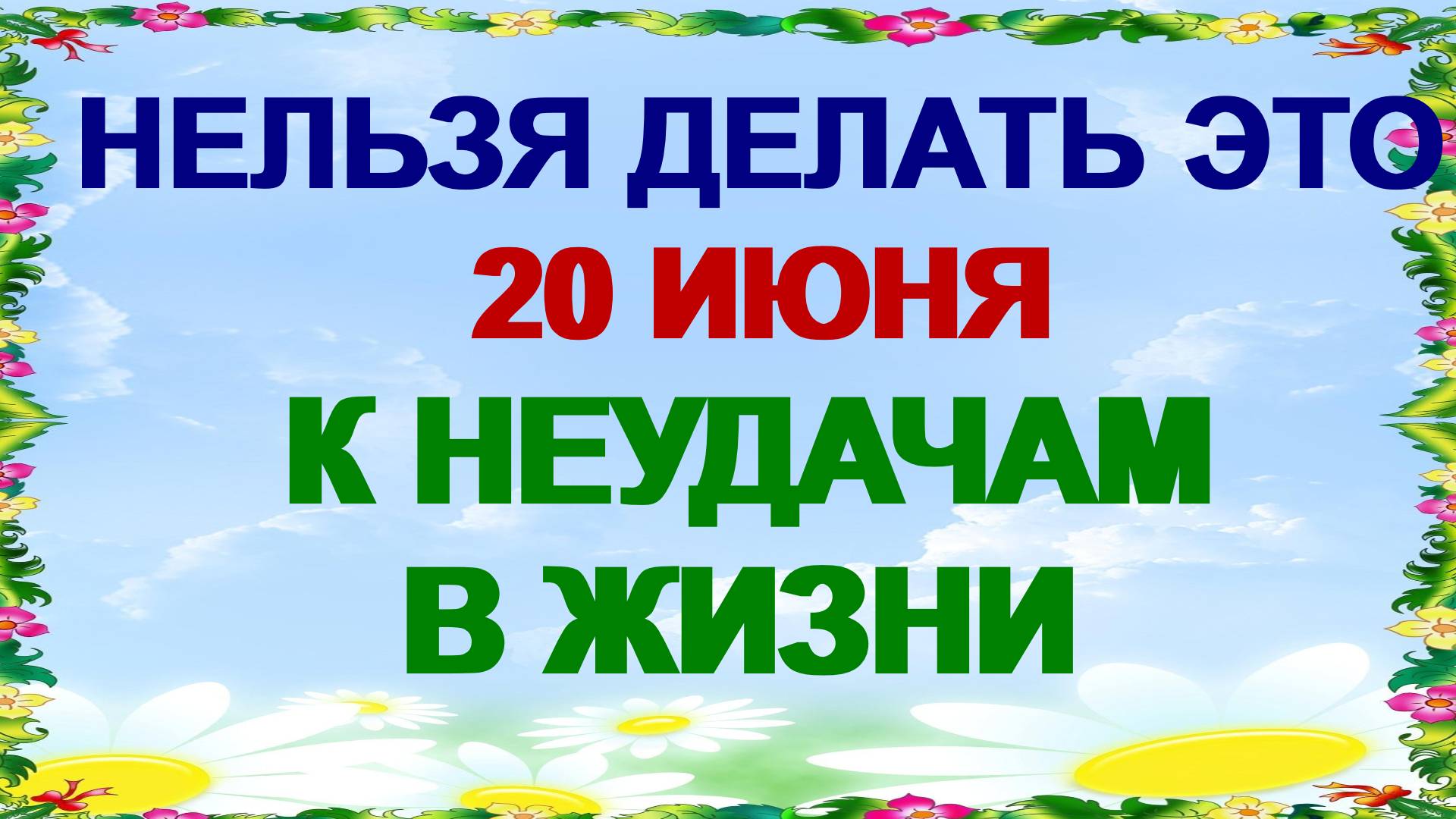 20 июня. Федотов день. Они могут забрать энергию. Что нужно сделать смотреть онлайн