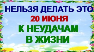 20 июня. Федотов день. Они могут забрать энергию. Что нужно сделать