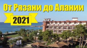 От Рязани до Алании. Год 2021.