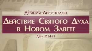 Проповедь: «Деяния Апостолов: 7. Действие Святого Духа в Новом Завете» (Алексей Коломийцев)
