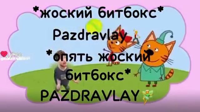 три кота и мистер бист? смотреть онлайн