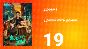 Долгий путь домой 1 сезон 19 серия (дорама, 2025)