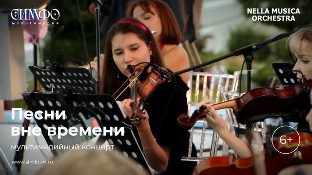 Оркестр NELLA MUSICA ORCHESTRA «Песни вне времени»
