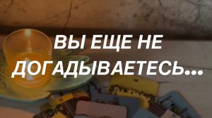 Скрытое от Вас 🤫 О Чем не Догадываетесь🌒☀️