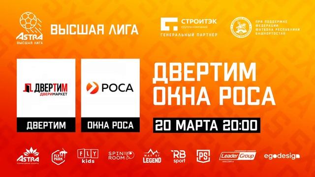 ASTRA CUP 5х5. Двертим - Окна Роса