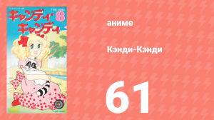 Кэнди-Кэнди 61 серия (аниме-сериал, 1976)