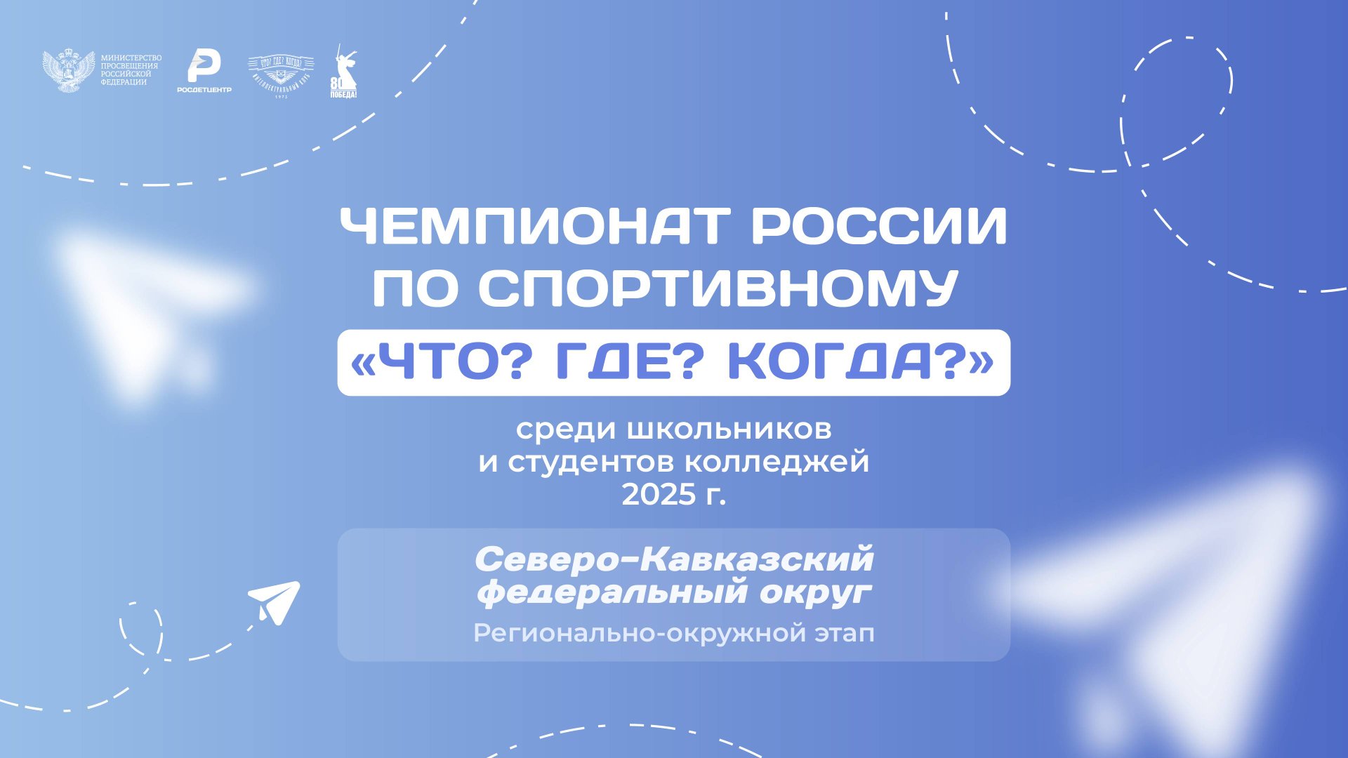 ШЧР ЧГК 2025. Региональный финал СКФО