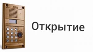 звуки домофона элтис дп 420