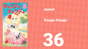 Кэнди-Кэнди 36 серия (аниме-сериал, 1976)