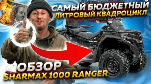 Обзор SHARMAX 1000 RANGER 2025 — Самый бюджетный литровый квадроцикл