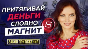 Фильм Секрет. Как притянуть богатство в свою жизнь с помощью Законов Вселенной. Закон Притяжения