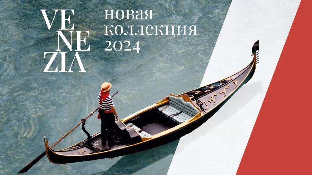 Коллекция Venezia KERAMA MARAZZI