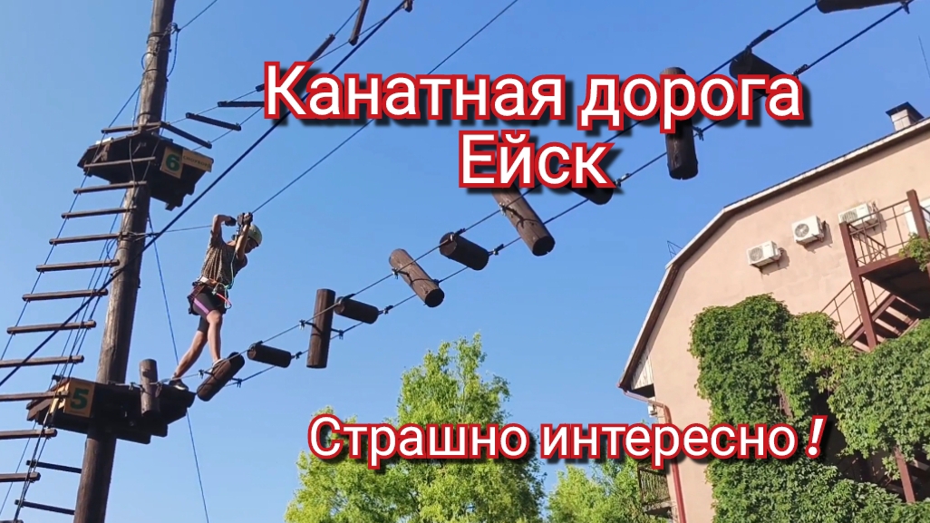 Канатная дорога .Ейск. Канатный лабиринт.Атракционы. смотреть онлайн