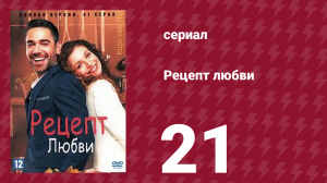 Рецепт любви 21 серия (сериал, 2021)