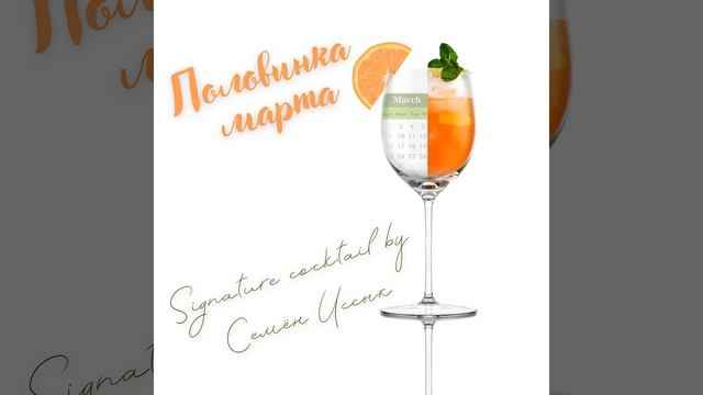 Половинка марта