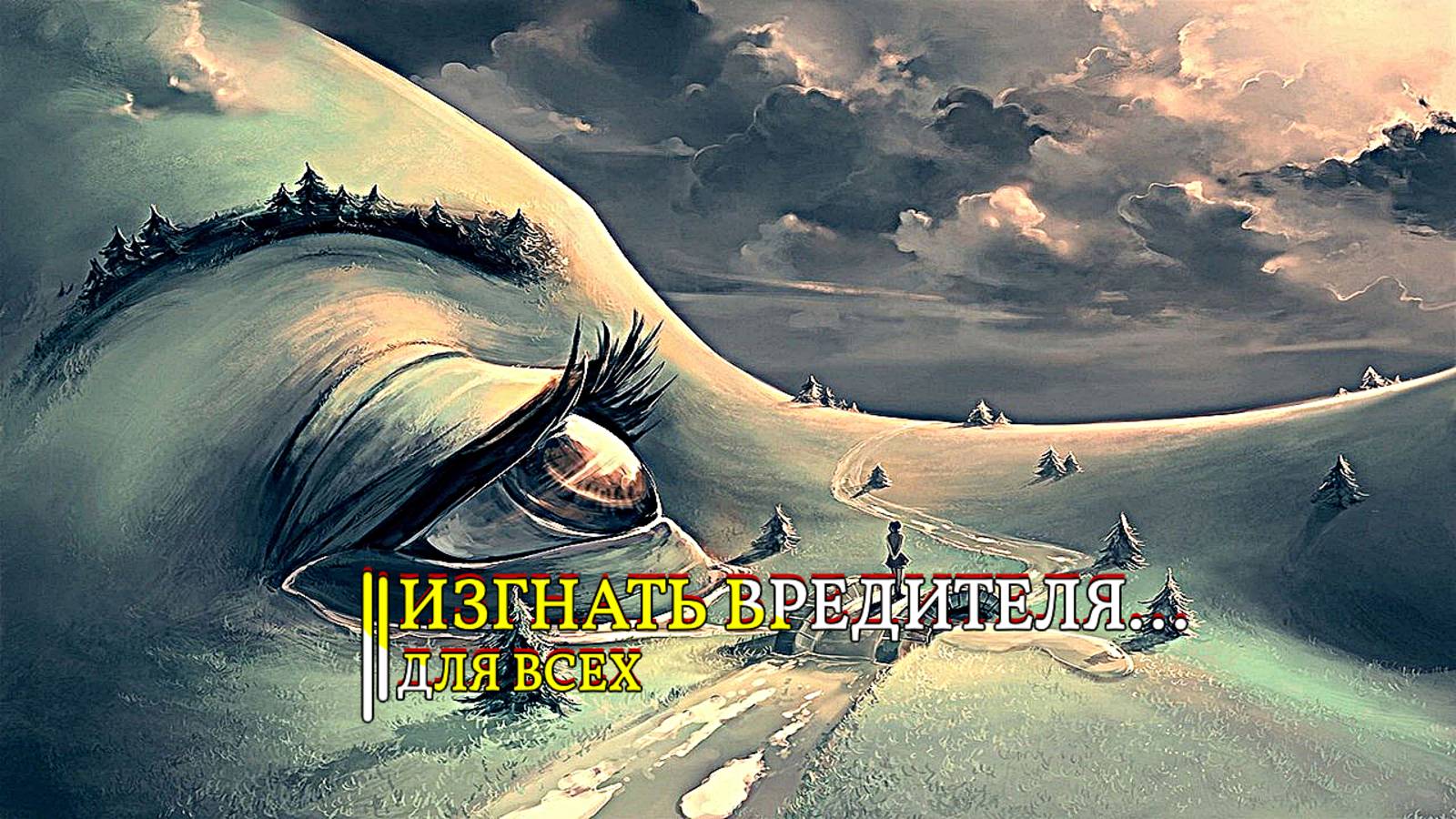 ИЗГНАТЬ ВРЕДИТЕЛЯ...ДЛЯ ВСЕХ... смотреть онлайн