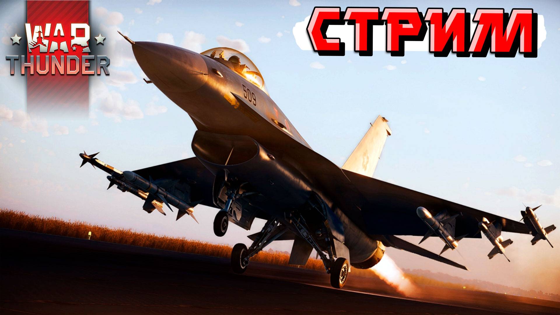 Пятница 13 хороший день для War Thunder. СТРИМ смотреть онлайн