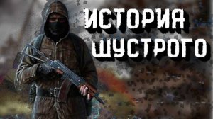 Один из Самых Загадочный персонажей в Сталкер - История Шустрого