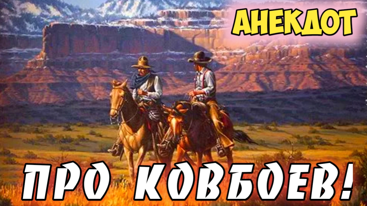 Анекдот про ковбоев. смотреть онлайн