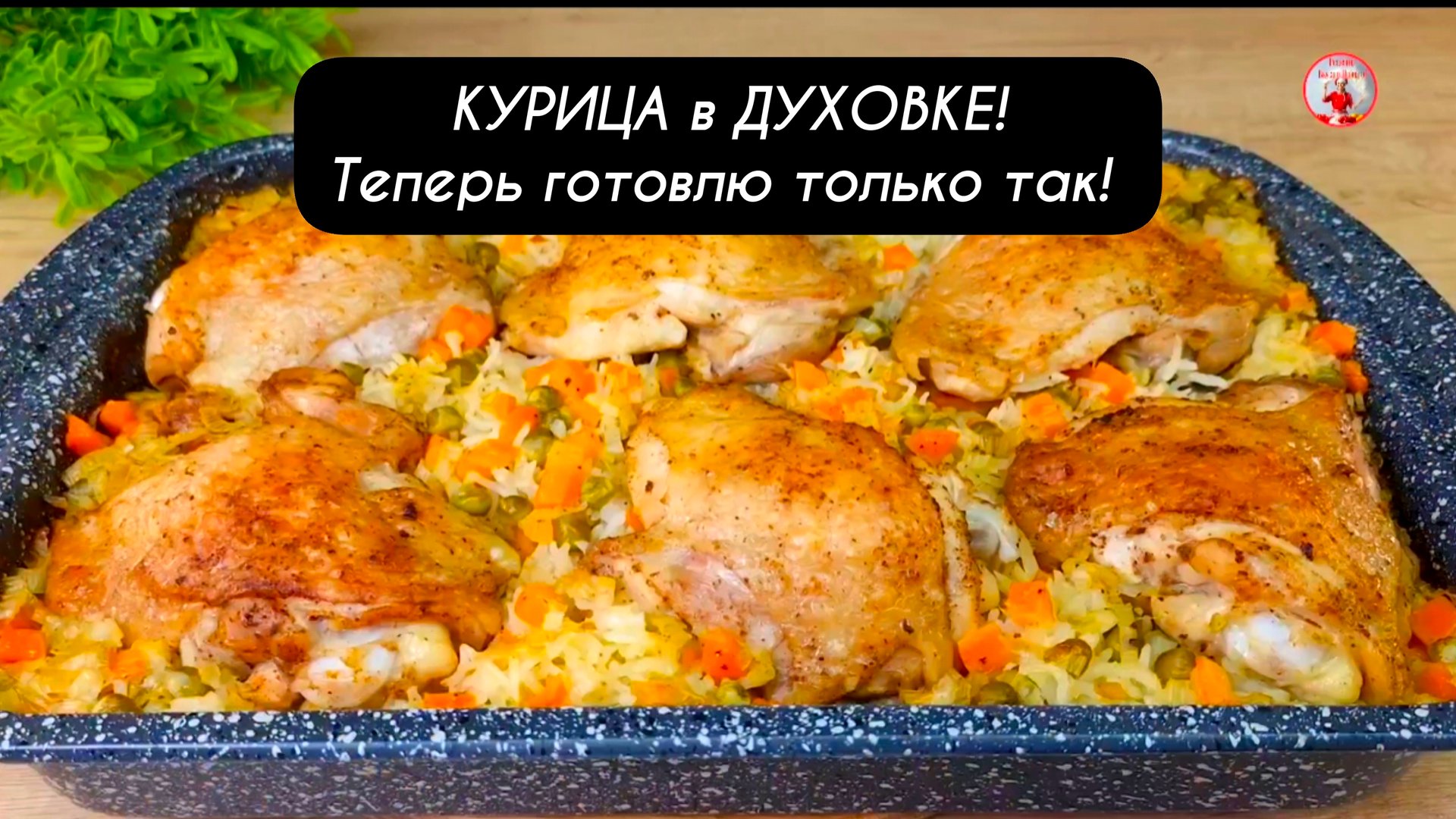 КУРИЦА в ДУХОВКЕ теперь готовлю только так! Получается сочно и очень вкусно! смотреть онлайн