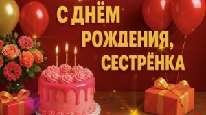 Поздравление сестре от брата | Трогательная песня на День Рождения🎂🎉🎊