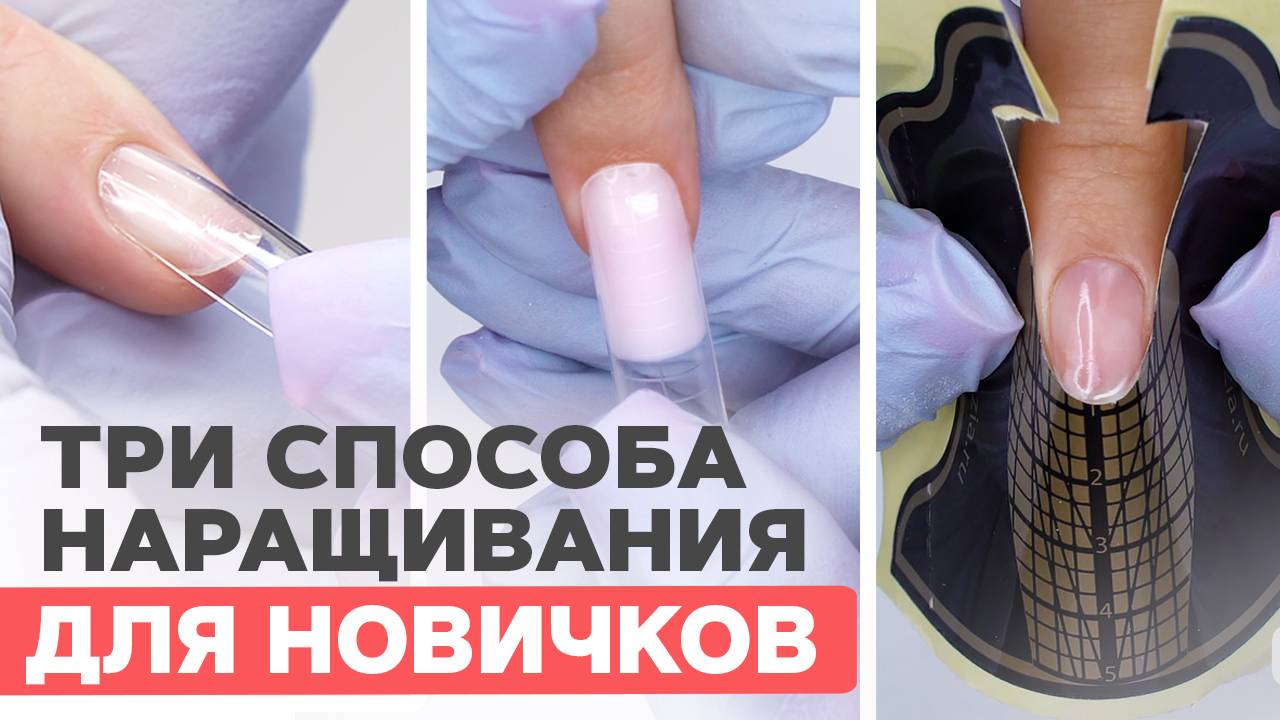 Наращивание ногтей ПОШАГОВО для новичков | Три способа смотреть онлайн