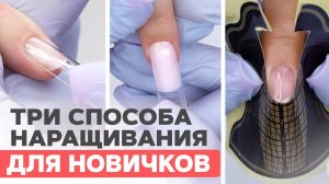 Наращивание ногтей ПОШАГОВО для новичков | Три способа