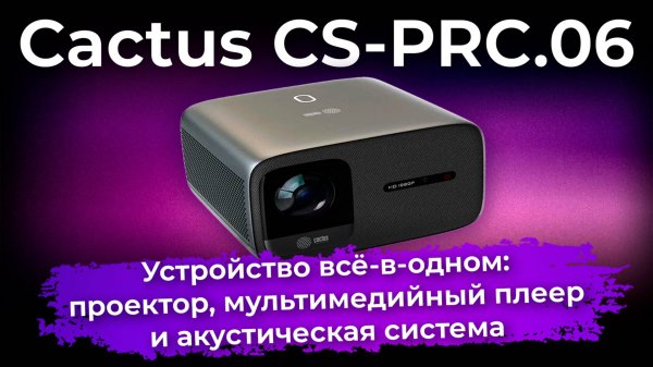Обзор проектора Cactus CS-PRC.06