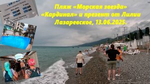 Пляж "Морская звезда",отель "Кардинал" и презент от Лилии. Лазаревское 13.06.2025.