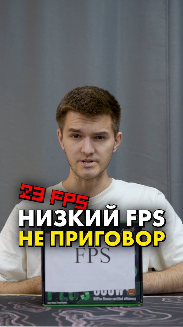 У вас низкий FPS? Сейчас исправим! #compshop #fps