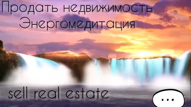 Продать недвижимость. sell real estate #энергомедитация #meditati