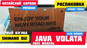 JAVA VOLATA 2025 Новый карбоновый  - первый взгляд, распаковка и сборка!
