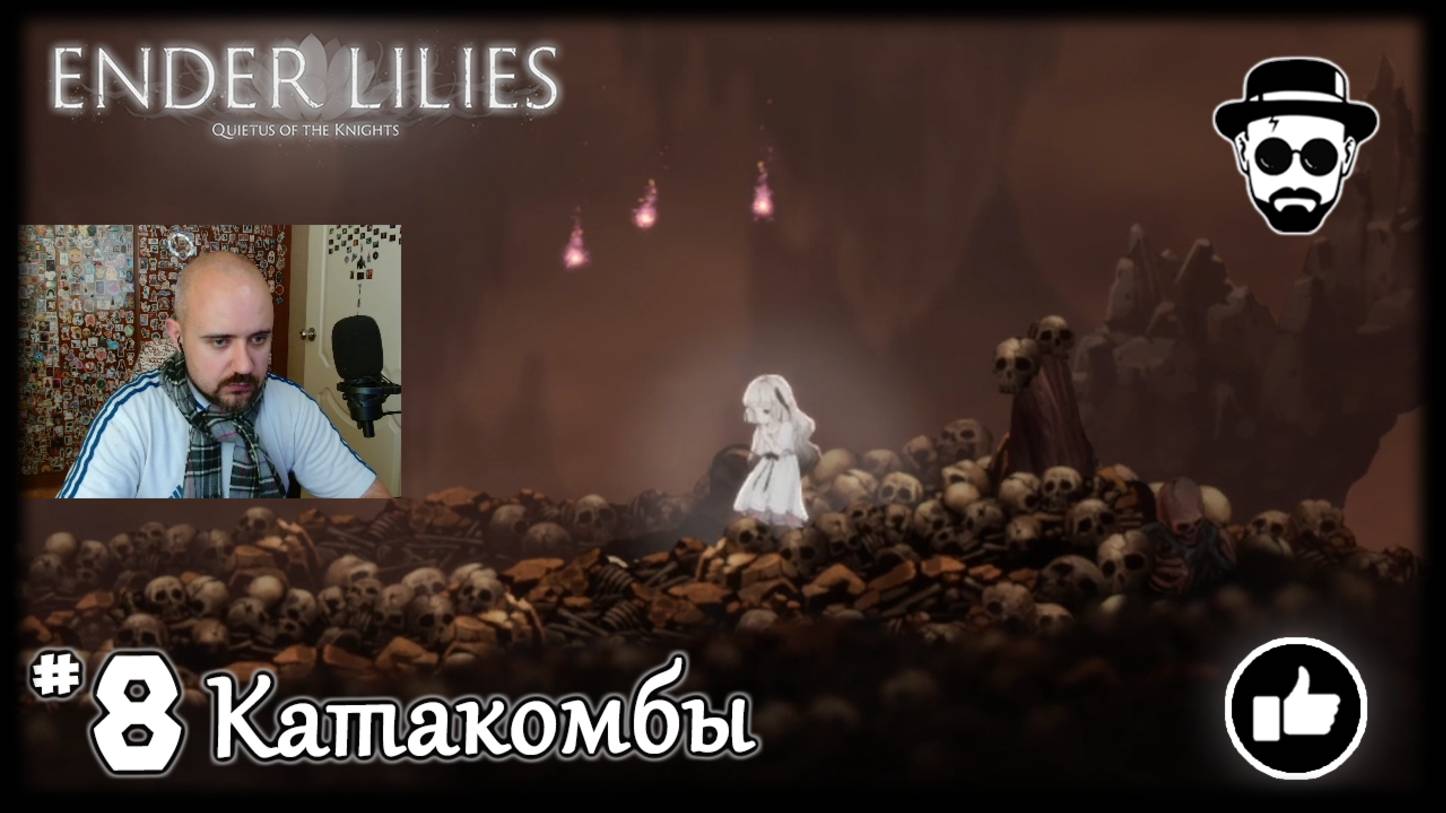 Катакомбы #8 Траим Босса - Сестра Сильва | ENDER LILIES смотреть онлайн