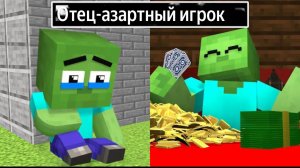 ГРУСТНАЯ ИСТОРИЯ У маленького зомби отец стал игроманом в МАЙНКРАФТЕ мультфильм смотреть онлайн