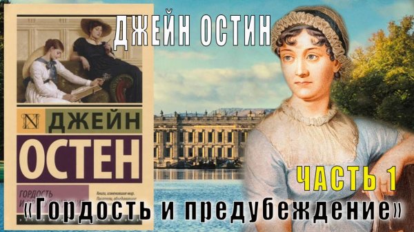 Джейн Остин «Гордость и предубеждение» (часть 1)