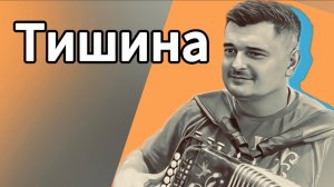 А КАК ПРОЗВУЧИТ ЭТА ПЕСНЯ НА ГАРМОНИ? // Тишина

#гармонь #гармонист #играйгармонь