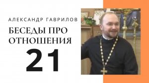 Священник Александр Гаврилов. Как избавиться от страданий