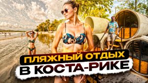 Коста-Рика. Пляжи в Коста-Рике это РАЗОЧАРОВАНИЕ. Стоит ли ехать в курортный город Тамаринд?