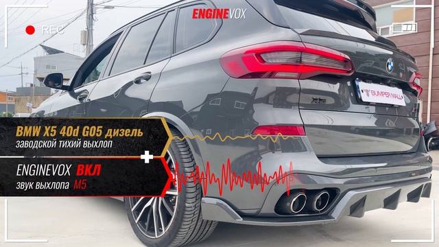 BMW X5 40d G05 дизель с активной электронной выхлопной сист?