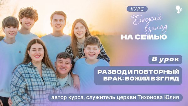 8 урок Божий взгляд на семью
