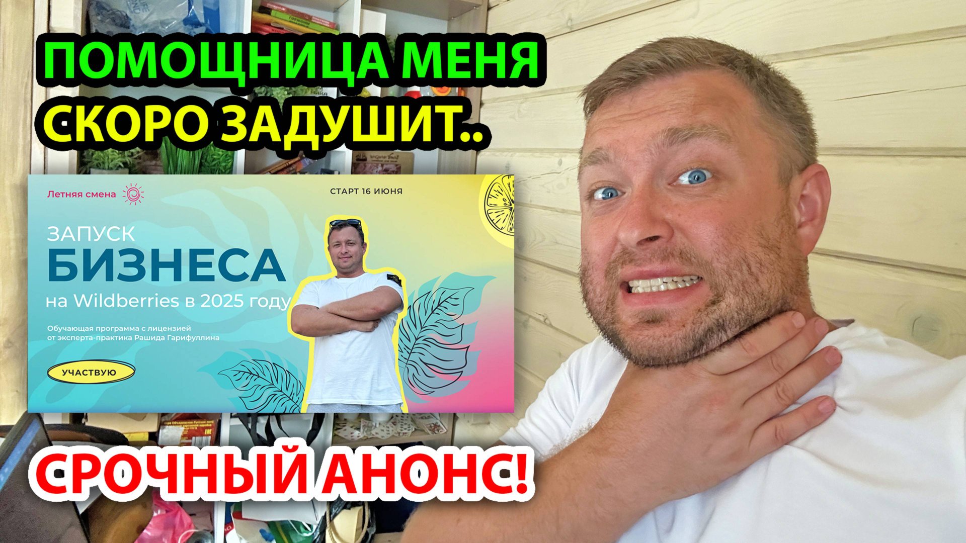 Помощница меня скоро задушит, НО я должен это сделать, СРОЧНЫЙ анонс!