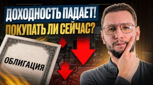Стоит ли сейчас покупать облигации или подождать? | Анализ и советы инвесторам