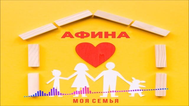 Афина - Моя Семья (Single) (2025) смотреть онлайн