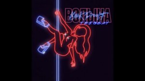 Back Prooff & Tribeat - Волына (Speed Up) (1ЧАС)